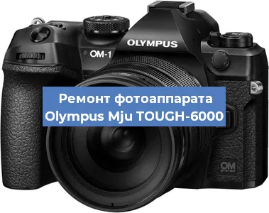 Чистка матрицы на фотоаппарате Olympus Mju TOUGH-6000 в Воронеже